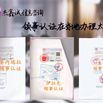 公司登記證奧地利領事館加簽-奧地利領事館加簽-奧地利公司登記證領事館加簽