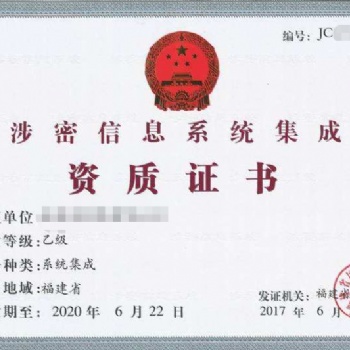 涉密信息系統(tǒng)集成資質(zhì)申請