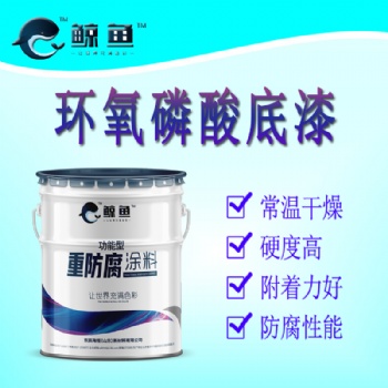 環氧磷酸鋅底漆 抗多種化學品