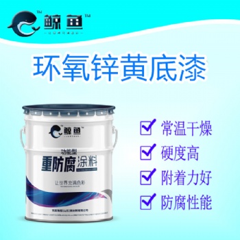 環氧鋅黃底漆 常溫干燥，干后漆膜硬度高