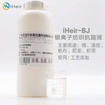 廣州艾浩爾iHeir-BJ銀離子紡織抗菌液將賦予處理后之基質優越之耐久性，并且對微生物抗菌具有獨特的