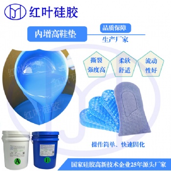 深圳紅葉杰減震透明彈性好液體鞋墊硅膠