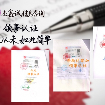 成本單/登記表羅馬尼亞領事認證