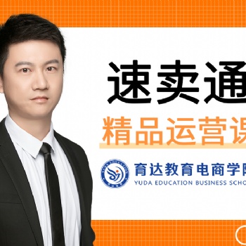 杭州速賣通運(yùn)營(yíng)培訓(xùn)班速賣通開(kāi)網(wǎng)店學(xué)習(xí)費(fèi)用零**付學(xué)習(xí)