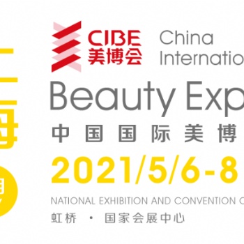 謂眾美相聚，雙向奔赴-CIBE2021上海美博會(huì)