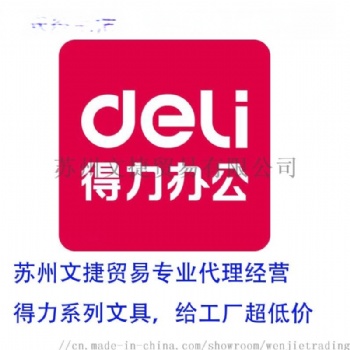 得力代理辦具經銷商，工廠文具辦公供應商，蘇州文捷貿易更專業的工廠貿易供應商