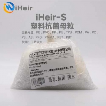 廣州艾浩爾iHeir-S塑料抗菌母粒是艾浩爾采用無機銀離子復合成分的抗菌粉體，選用優質PPPE原料為