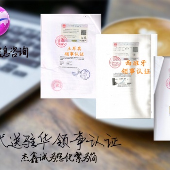 委內瑞拉大使館紡織品登記證雙認證#委內瑞拉大使館認證經銷合同