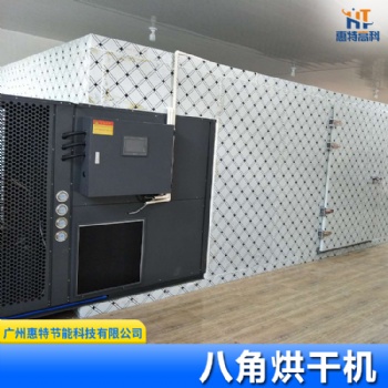 中藥材熱泵烘干機(jī)-八角熱泵烘干機(jī)