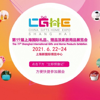 20219屆上海禮品展-上海新國際博覽中心