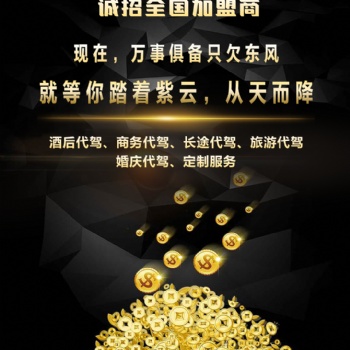 紅色代駕*全國招商加盟*