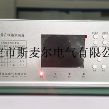 電力設(shè)備電能質(zhì)量在線監(jiān)測設(shè)備系統(tǒng)平臺-斯麥爾