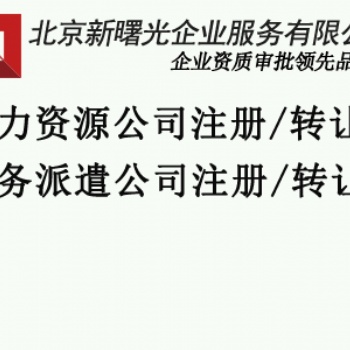 勞務(wù)派遣經(jīng)營許可辦理需要的材料以及條件