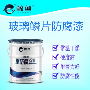 玻璃鱗片防腐底漆 環氧乙烯基玻璃鱗片漆