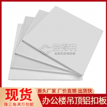 吊頂鋁扣板廠家供應 商場超市防火鋁合金天花 佳得利建材
