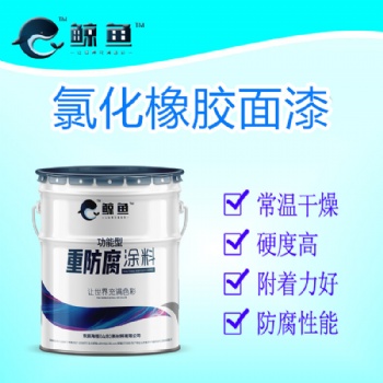 耐油耐水性能**的單組份防腐漆就數(shù)氯化橡膠漆廠家**國(guó)標(biāo)氯化橡膠中間漆價(jià)格