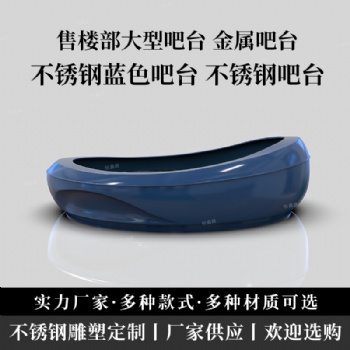售樓部不銹鋼吧臺(tái)佛山水吧臺(tái)定做廠家