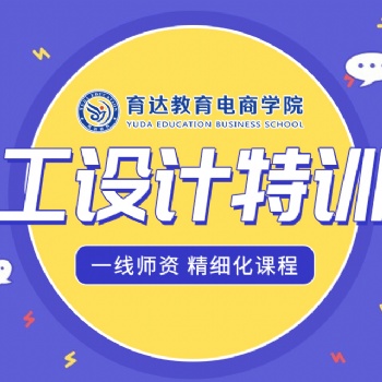 美工設(shè)計(jì)助理培訓(xùn)有嗎pr短視頻剪輯網(wǎng)店裝修學(xué)習(xí)
