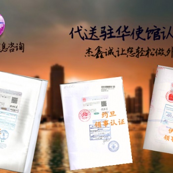 登記證領(lǐng)事加簽;登記證領(lǐng)事加簽;出口報關(guān)單巴基斯坦領(lǐng)事蓋章