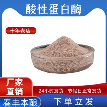 酸性蛋白酶動物飼料添加劑動物內源性蛋白補充菌種廠家批發