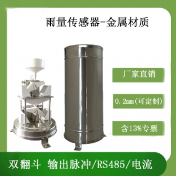 高精度雙翻斗雨量傳感器靈犀廠家現(xiàn)貨供應(yīng)