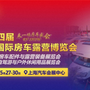 第十四屆上海國際房車露營與自駕游博覽會