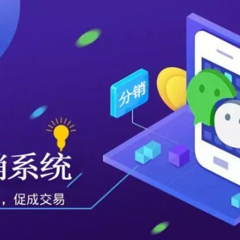 微商城分銷模式系統開發
