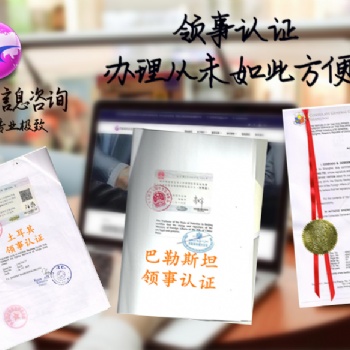 委托協(xié)議白俄羅斯領(lǐng)事認(rèn)證需要提供哪些材料