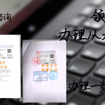 新西蘭使館認證派遣信公證書<新西蘭派遣信公證書使館認證<新西蘭大使館派遣信公證書認證