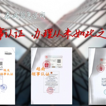出口授權(quán)書保加利亞大使館雙認(rèn)證 **的專業(yè)+保加利亞使館雙認(rèn)證 **的專業(yè)
