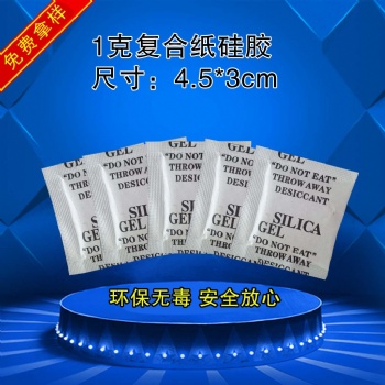 鑫昶來硅膠干燥劑1g小包裝干燥劑