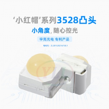 深圳市宇亮光電封裝廠家3528小紅帽凸頭白光LED光源暖白正白冷白