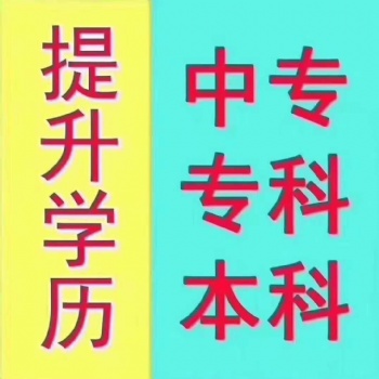 2021年樂(lè)山市成人學(xué)歷提升-中專(zhuān)，大專(zhuān)，本科