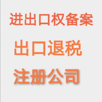 海口進出口貿易經營權辦理