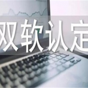 濟南雙軟認定好處是什么，雙軟認證需要多長時間