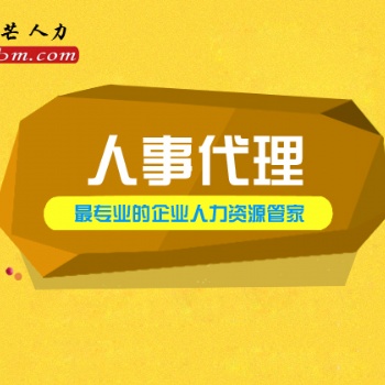 珠海人事代理就選邦芒人力 貼心的管家式服務