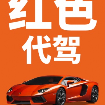 紅色代駕得心應(yīng)手的行業(yè)保姆式的管理