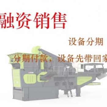 鄭州鼎盛設備“融資銷售”，分期付