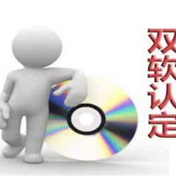 臨沂雙軟認定辦理流程，軟件企業認定申報材料