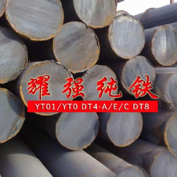 電工純鐵DT4C電磁純鐵DT4工業(yè)純鐵規(guī)格齊全