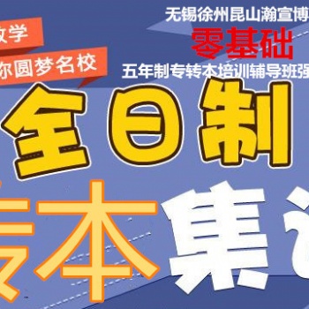 南京玄武中專五年制專轉(zhuǎn)本輔導(dǎo)班零基礎(chǔ)授課，隨到隨學(xué)，通過率高
