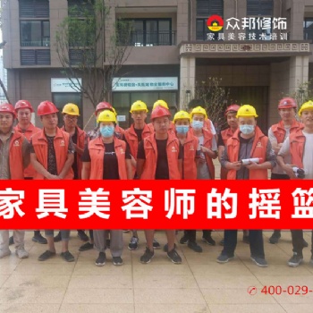 品牌家具美容培訓(xùn)機(jī)構(gòu)，家具維修培訓(xùn)學(xué)費(fèi)價(jià)格低實(shí)踐多。