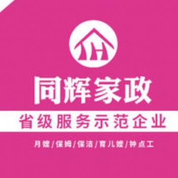 珠海同輝家政專(zhuān)業(yè)提供保姆月嫂育嬰師保潔服務(wù)