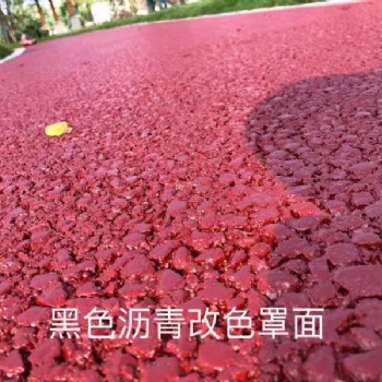 黑色瀝青路面改色改彩色