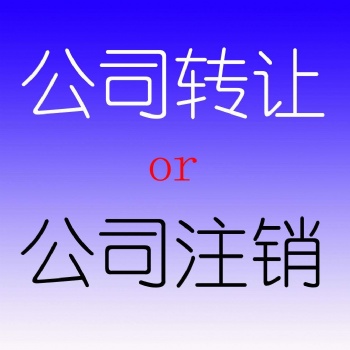 科技公司轉讓北京科技公司