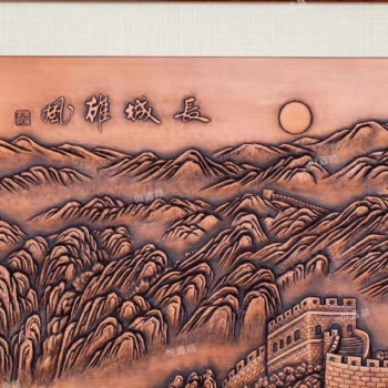 銅浮雕壁畫 萬里長城紫銅鍛打浮雕壁畫 鋁藝雕刻牌匾