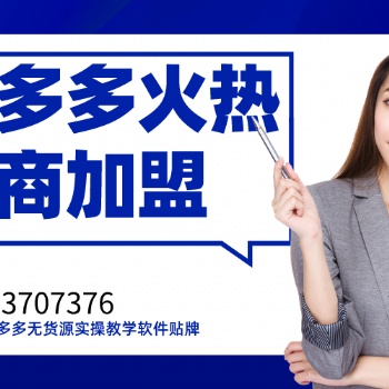 2021拼多多店群運營教學,突破加價百分之50轉鏈一體軟件貼牌招商