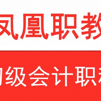 南京江寧會計培訓(xùn)｜初級會計考前注意事項有哪些｜鳳凰職教