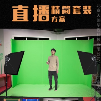 天創華視在線直播間解決方案