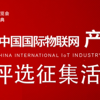 2021中國(guó)國(guó)際物聯(lián)網(wǎng)產(chǎn)業(yè)大獎(jiǎng)評(píng)選活動(dòng)